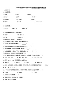 2023年娄底市冷水江市数学四下期末联考试题含解析