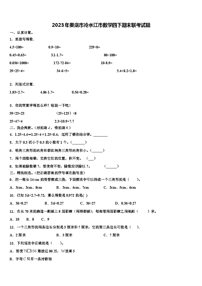 2023年娄底市冷水江市数学四下期末联考试题含解析01