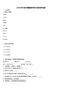 2023年宁波市海曙区数学四下期末联考试题含解析