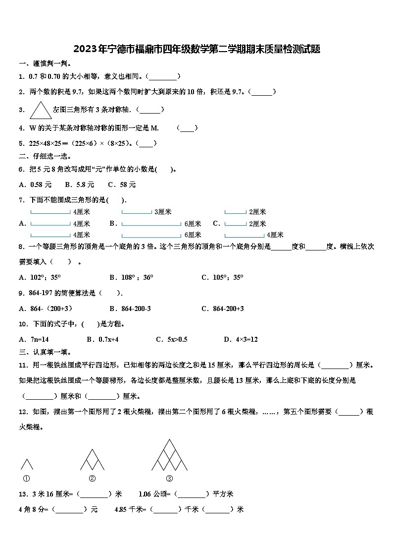 2023年宁德市福鼎市四年级数学第二学期期末质量检测试题含解析第1页