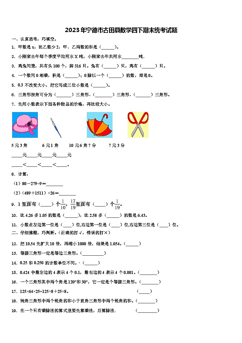 2023年宁德市古田县数学四下期末统考试题含解析01