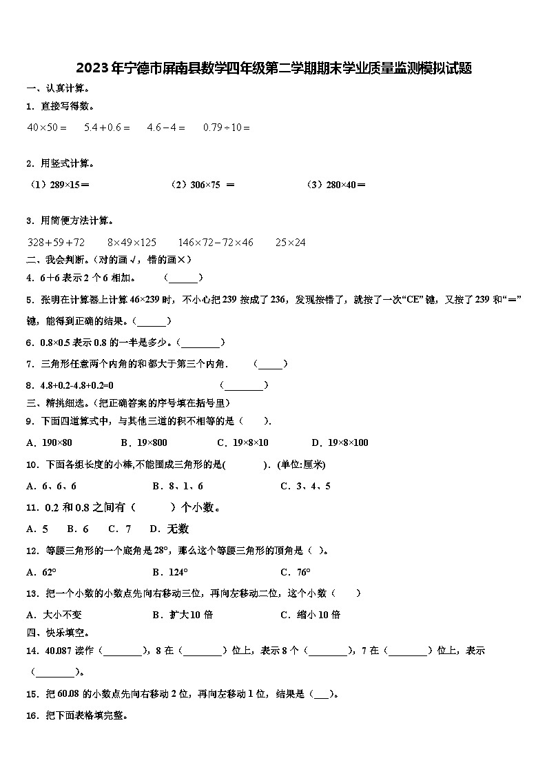 2023年宁德市屏南县数学四年级第二学期期末学业质量监测模拟试题含解析第1页