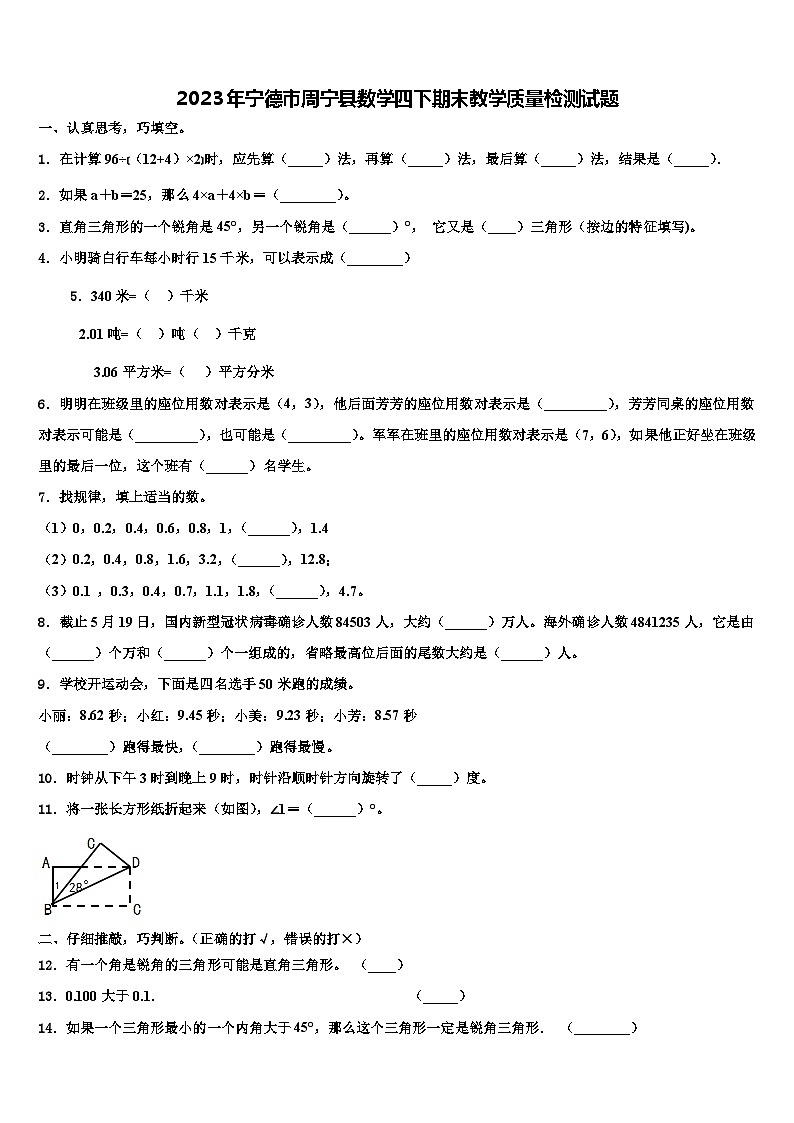2023年宁德市周宁县数学四下期末教学质量检测试题含解析第1页
