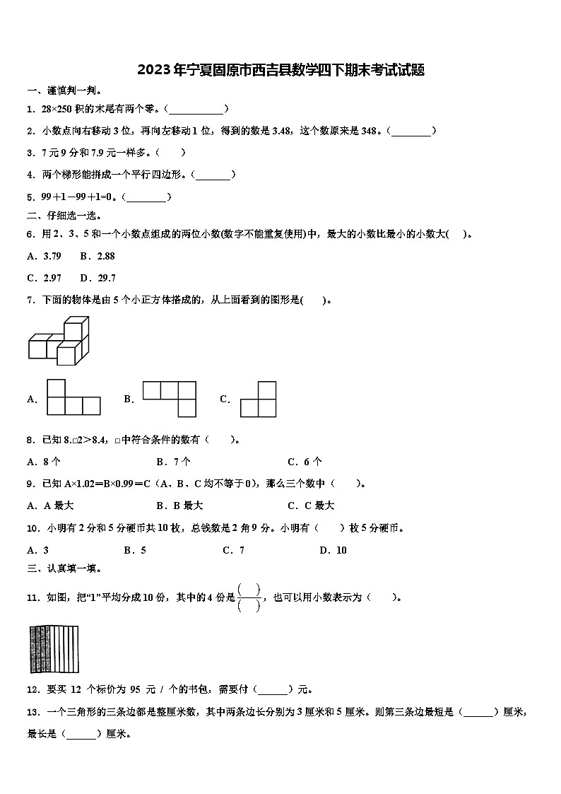 2023年宁夏固原市西吉县数学四下期末考试试题含解析第1页