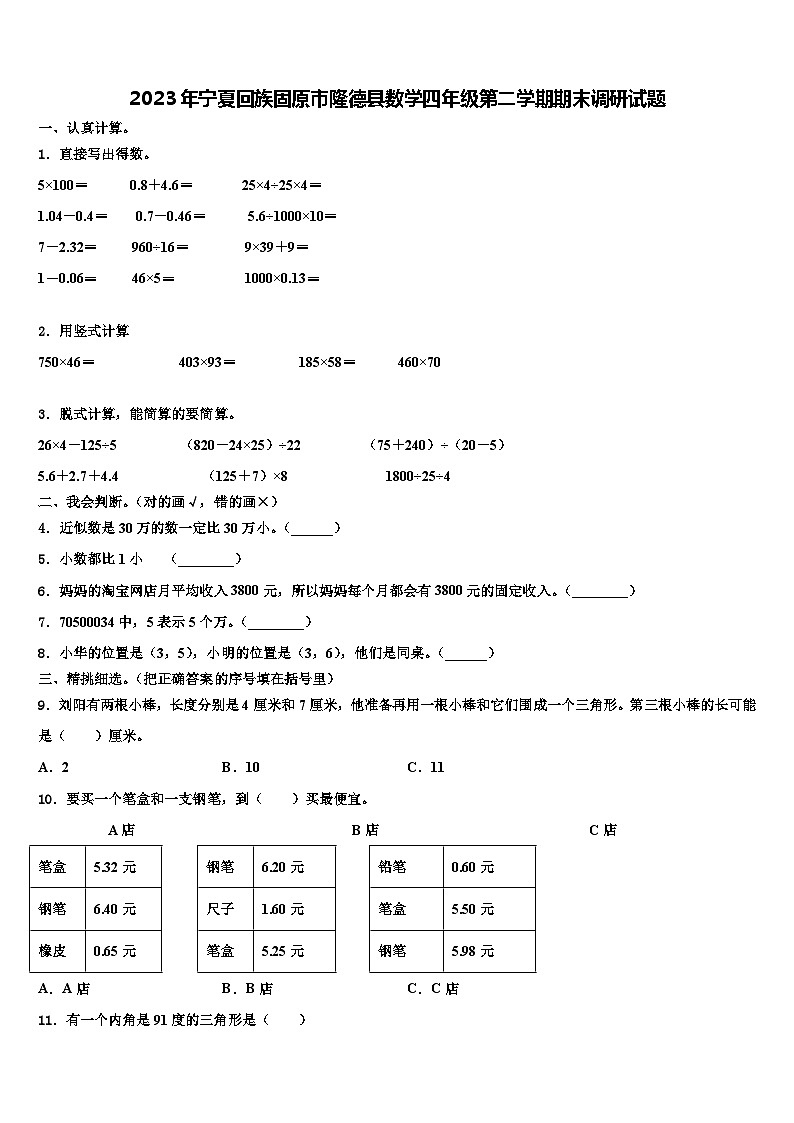 2023年宁夏回族固原市隆德县数学四年级第二学期期末调研试题含解析第1页
