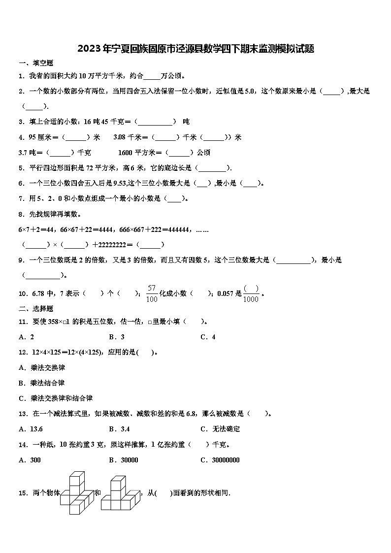 2023年宁夏回族固原市泾源县数学四下期末监测模拟试题含解析01