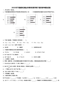 2023年宁夏回族石嘴山市惠农区数学四下期末联考模拟试题含解析