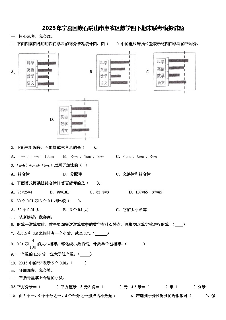 2023年宁夏回族石嘴山市惠农区数学四下期末联考模拟试题含解析第1页