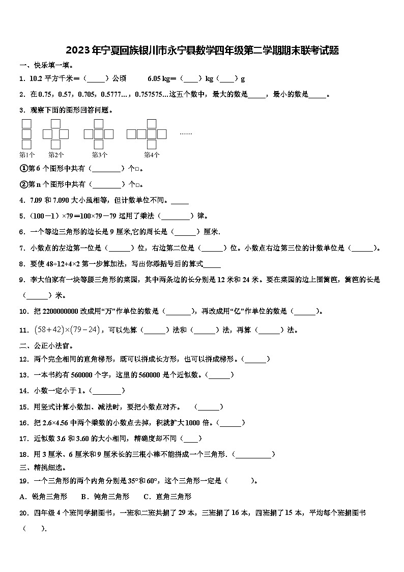 2023年宁夏回族银川市永宁县数学四年级第二学期期末联考试题含解析01