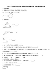 2023年宁夏银川市兴庆区景岳小学四年级数学第二学期期末统考试题含解析