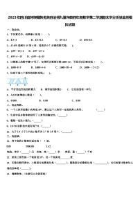 2023年四川省阿坝藏族羌族自治州九寨沟县四年级数学第二学期期末学业质量监测模拟试题含解析