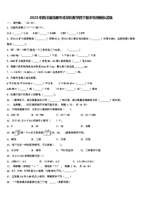 2023年四川省成都市成华区数学四下期末检测模拟试题含解析