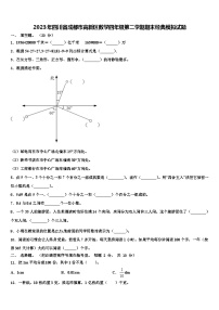 2023年四川省成都市高新区数学四年级第二学期期末经典模拟试题含解析