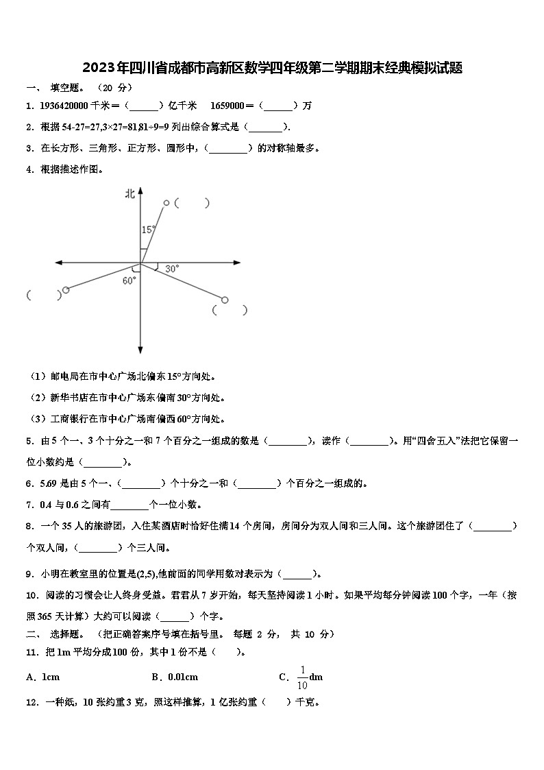 2023年四川省成都市高新区数学四年级第二学期期末经典模拟试题含解析01
