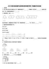 2023年四川省成都市龙泉驿区四年级数学第二学期期末考试试题含解析