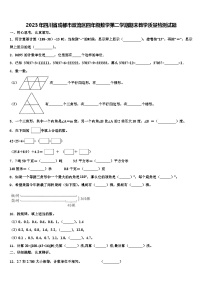 2023年四川省成都市双流区四年级数学第二学期期末教学质量检测试题含解析