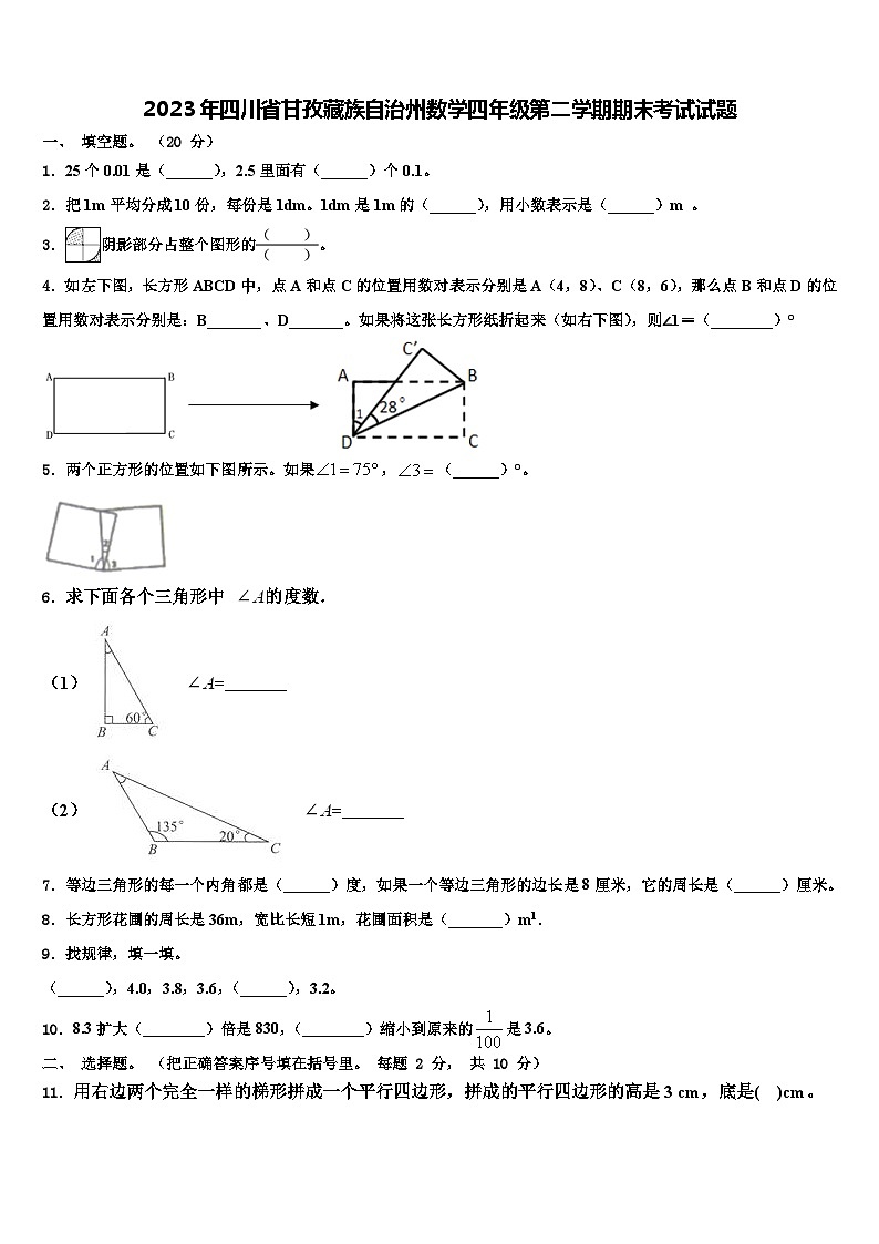 2023年四川省甘孜藏族自治州数学四年级第二学期期末考试试题含解析01