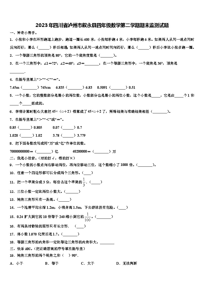 2023年四川省泸州市叙永县四年级数学第二学期期末监测试题含解析01