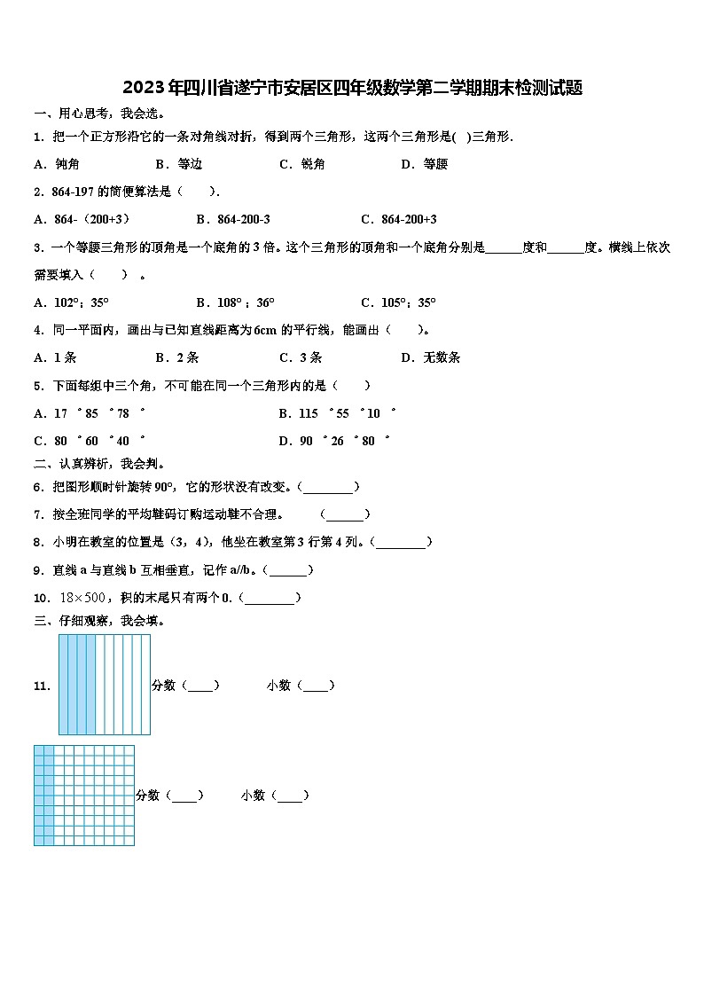 2023年四川省遂宁市安居区四年级数学第二学期期末检测试题含解析第1页