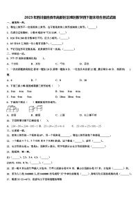 2023年四川省自贡市高新区沿滩区数学四下期末综合测试试题含解析