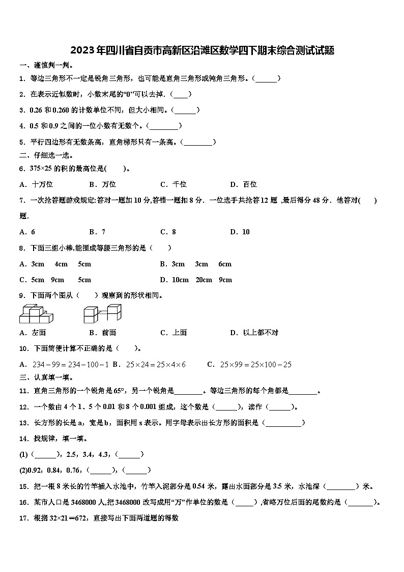 2023年四川省自贡市高新区沿滩区数学四下期末综合测试试题含解析第1页