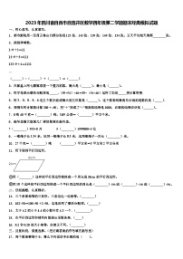 2023年四川省自贡市自流井区数学四年级第二学期期末经典模拟试题含解析