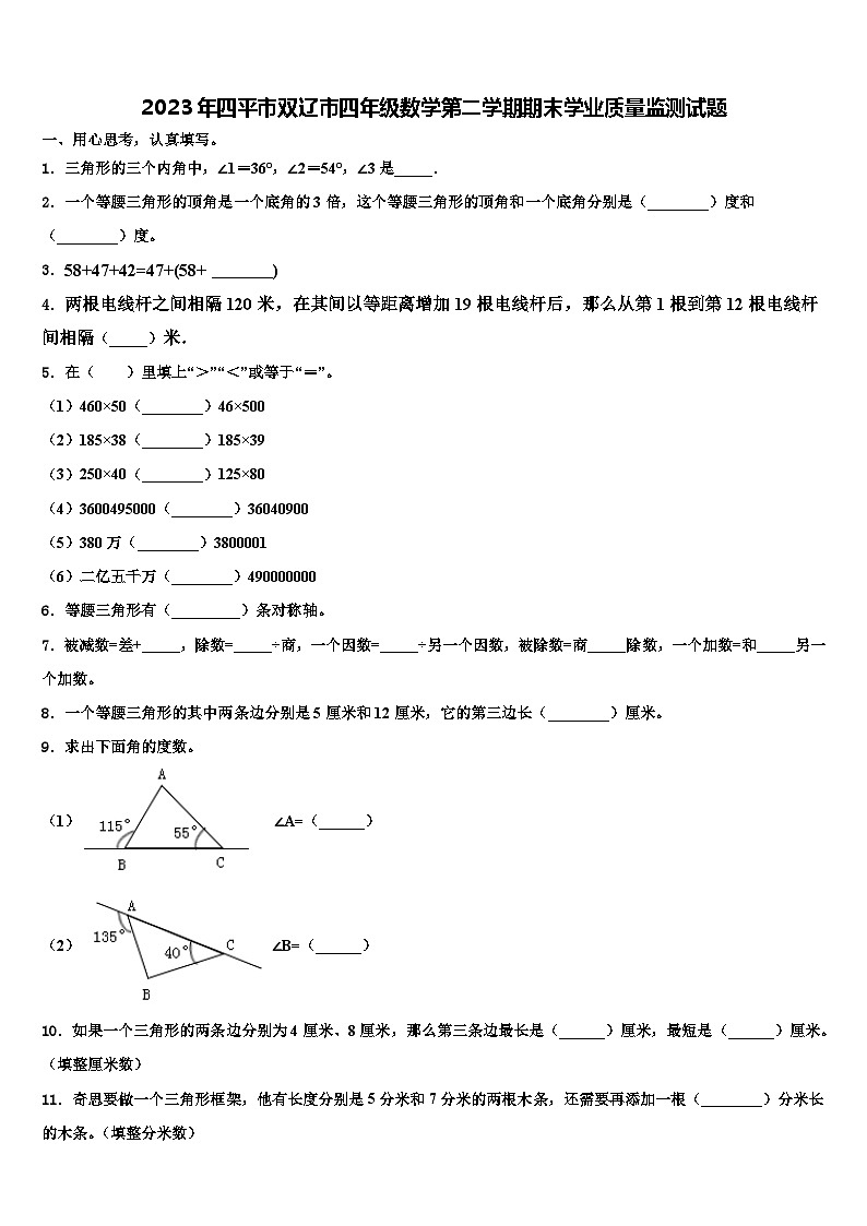 2023年四平市双辽市四年级数学第二学期期末学业质量监测试题含解析第1页