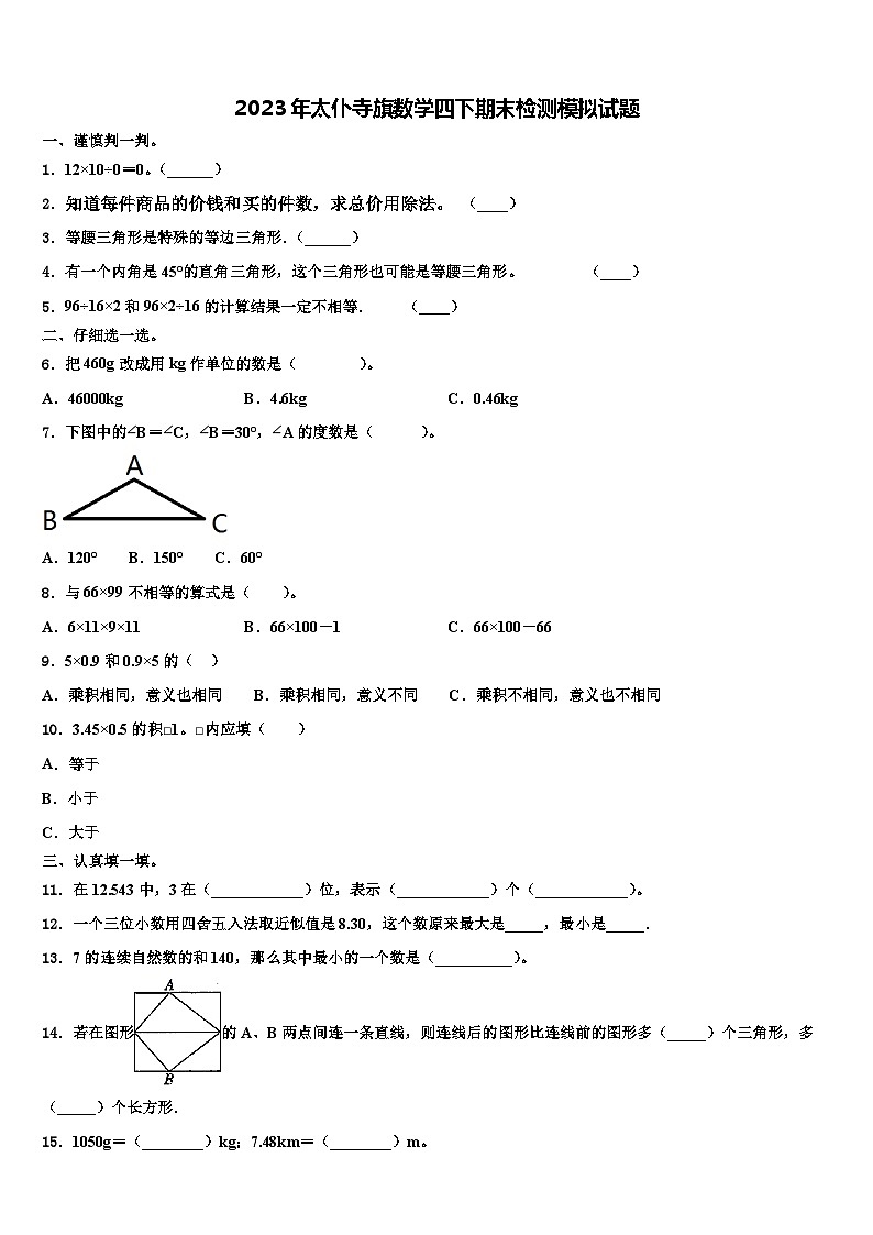 2023年太仆寺旗数学四下期末检测模拟试题含解析01