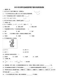 2023年天津市北辰区数学四下期末质量检测试题含解析