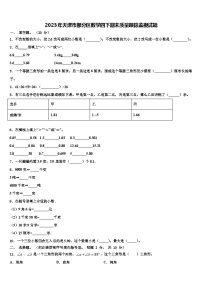 2023年天津市部分区数学四下期末质量跟踪监视试题含解析