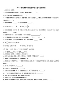 2023年天津市和平区数学四下期末监测试题含解析