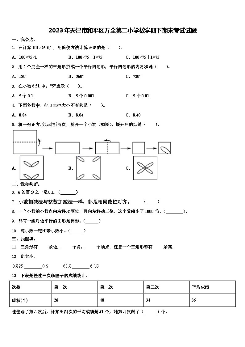 2023年天津市和平区万全第二小学数学四下期末考试试题含解析第1页