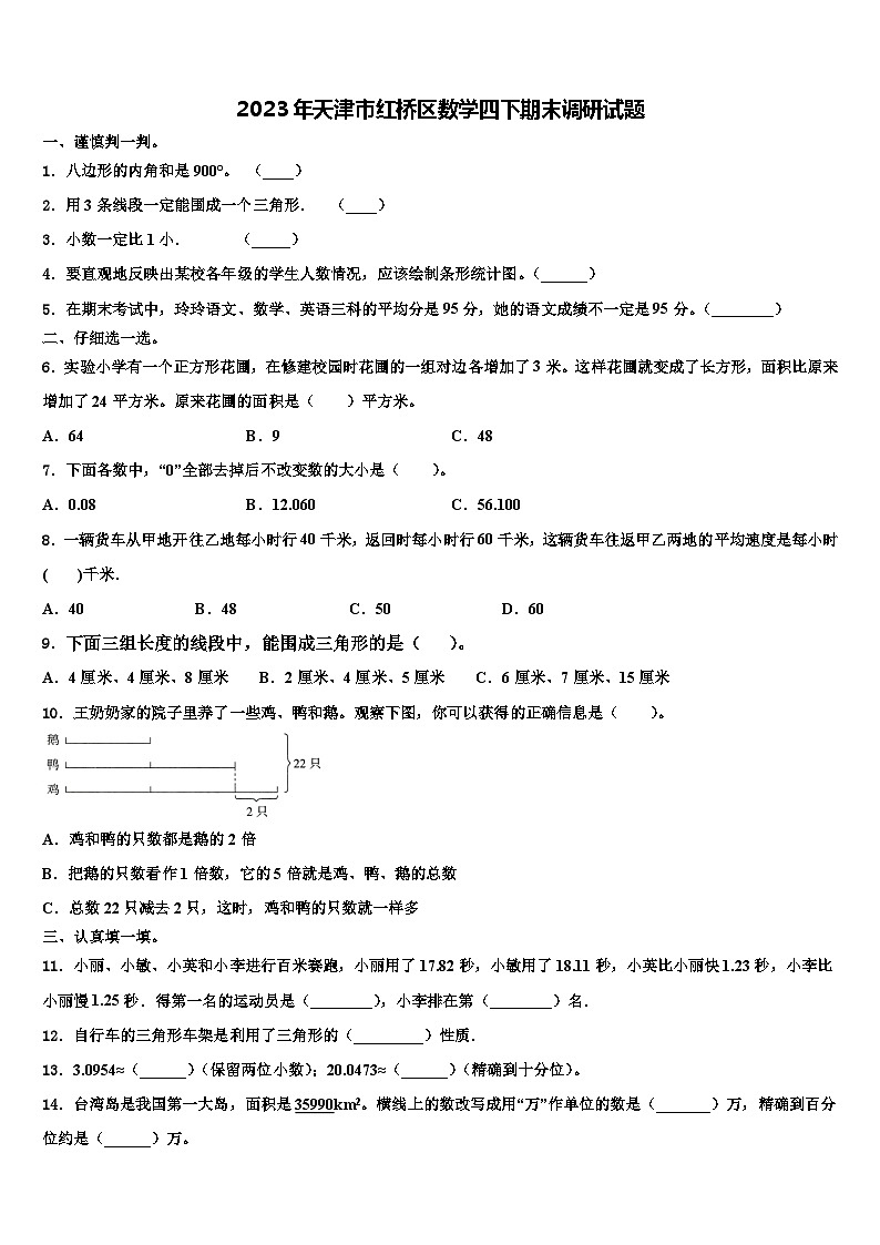 2023年天津市红桥区数学四下期末调研试题含解析第1页