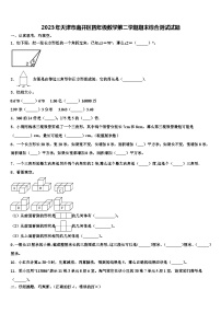 2023年天津市南开区四年级数学第二学期期末综合测试试题含解析