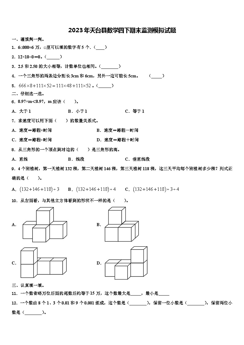 2023年天台县数学四下期末监测模拟试题含解析01