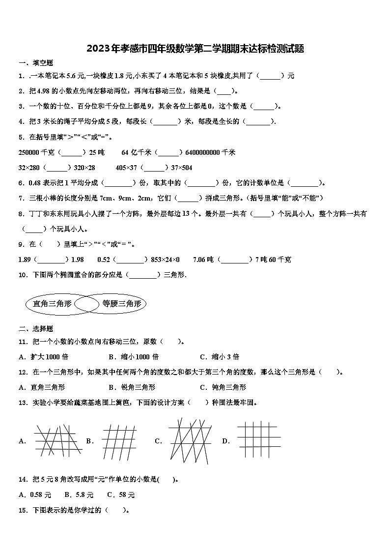 2023年孝感市四年级数学第二学期期末达标检测试题含解析第1页
