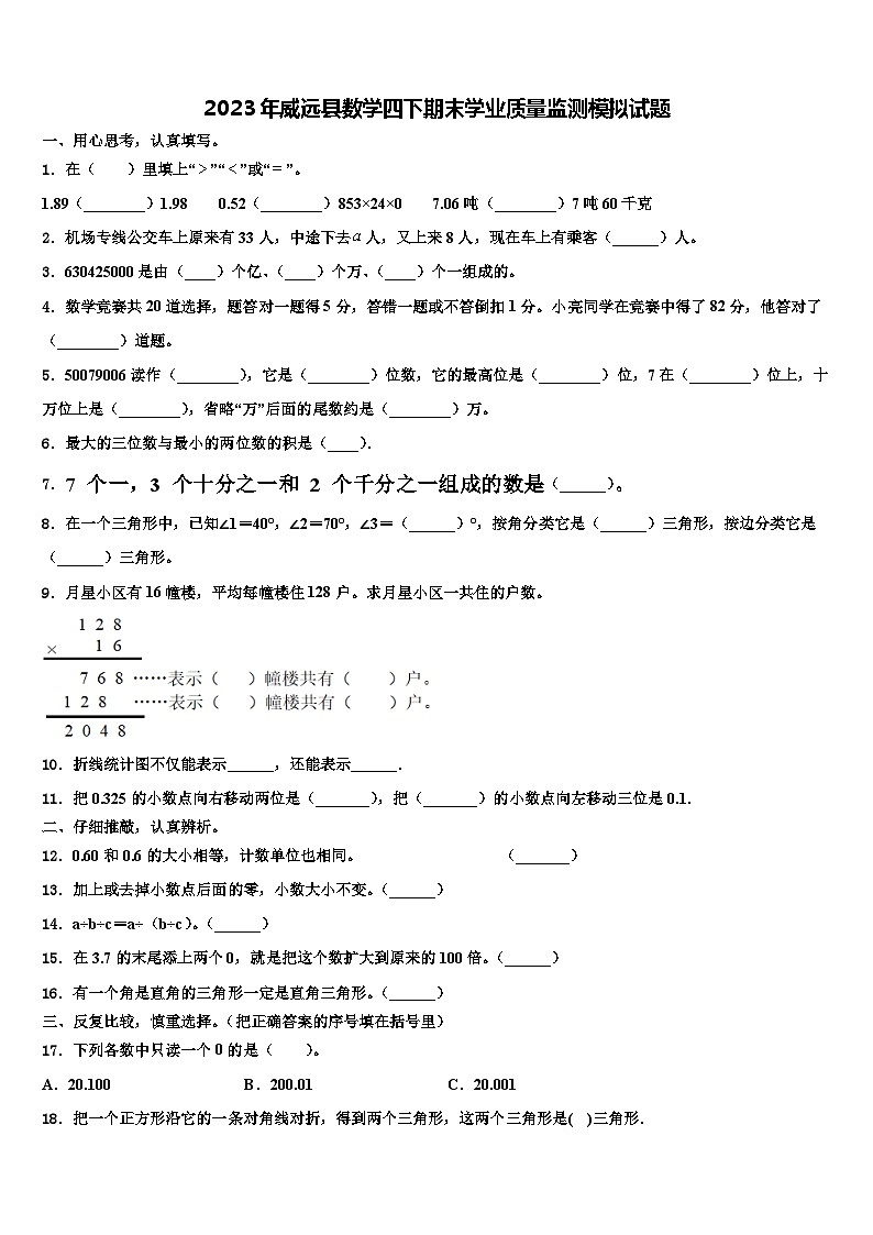 2023年威远县数学四下期末学业质量监测模拟试题含解析第1页