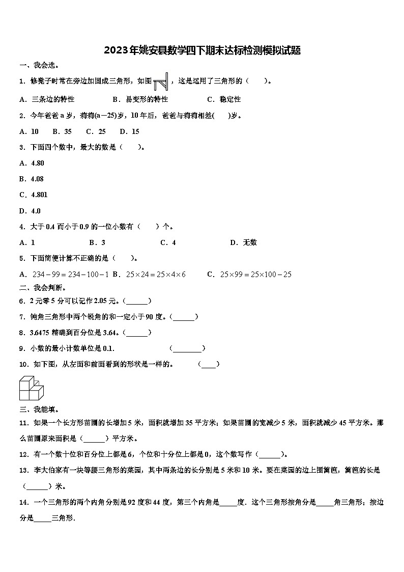 2023年姚安县数学四下期末达标检测模拟试题含解析01