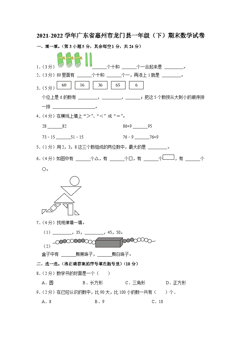 广东省惠州市龙门县2021-2022学年一年级下学期期末数学试卷01