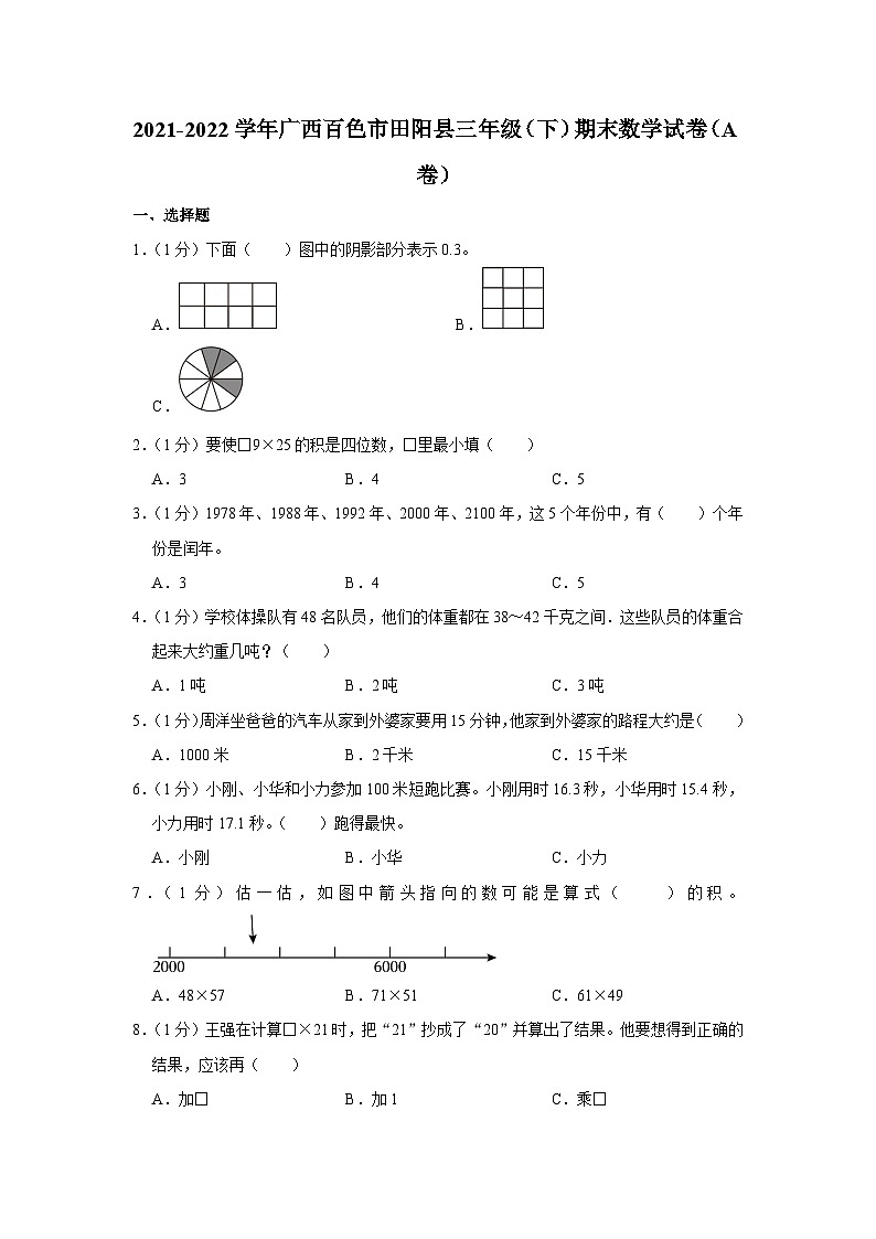 广西壮族自治区百色市田阳县2021-2022学年三年级下学期期末数学试卷第1页