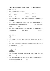 河南省许昌市2021-2022学年五年级下学期期末数学试卷