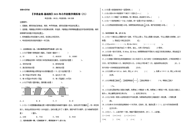 【A3原卷】质量调研：2023年小升初数学模拟卷八（普通校）（人教版）第1页