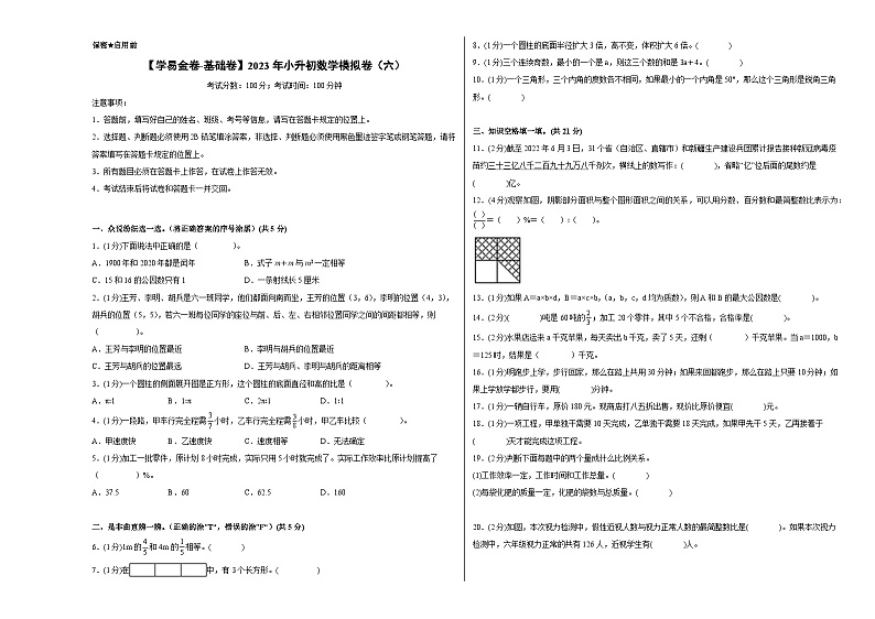 【A3原卷】质量调研：2023年小升初数学模拟卷六（普通校）（人教版）第1页