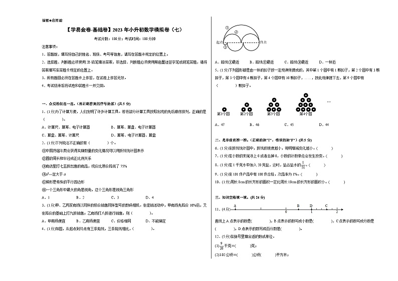 【A3原卷】质量调研：2023年小升初数学模拟卷七（普通校）（人教版）第1页