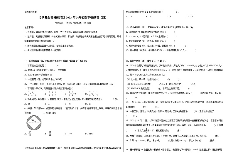 【A3原卷】质量调研：2023年小升初数学模拟卷四（普通校）（人教版）第1页
