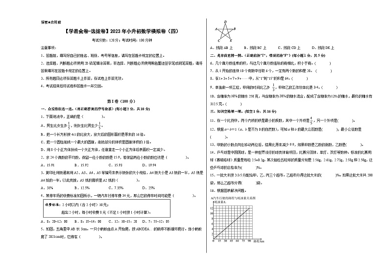【A3原卷】质量调研：2023年小升初数学模拟卷四（重点校）（人教版）第1页
