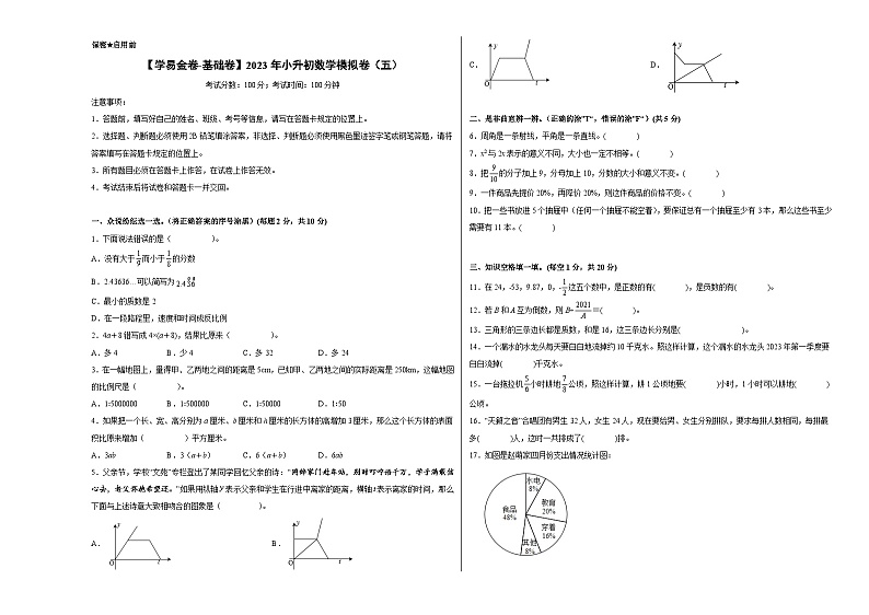 【A3原卷】质量调研：2023年小升初数学模拟卷五（普通校）（人教版）第1页