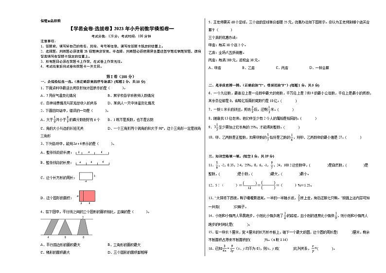 【A3原卷】质量调研：2023年小升初数学模拟卷一（重点校）（人教版）第1页