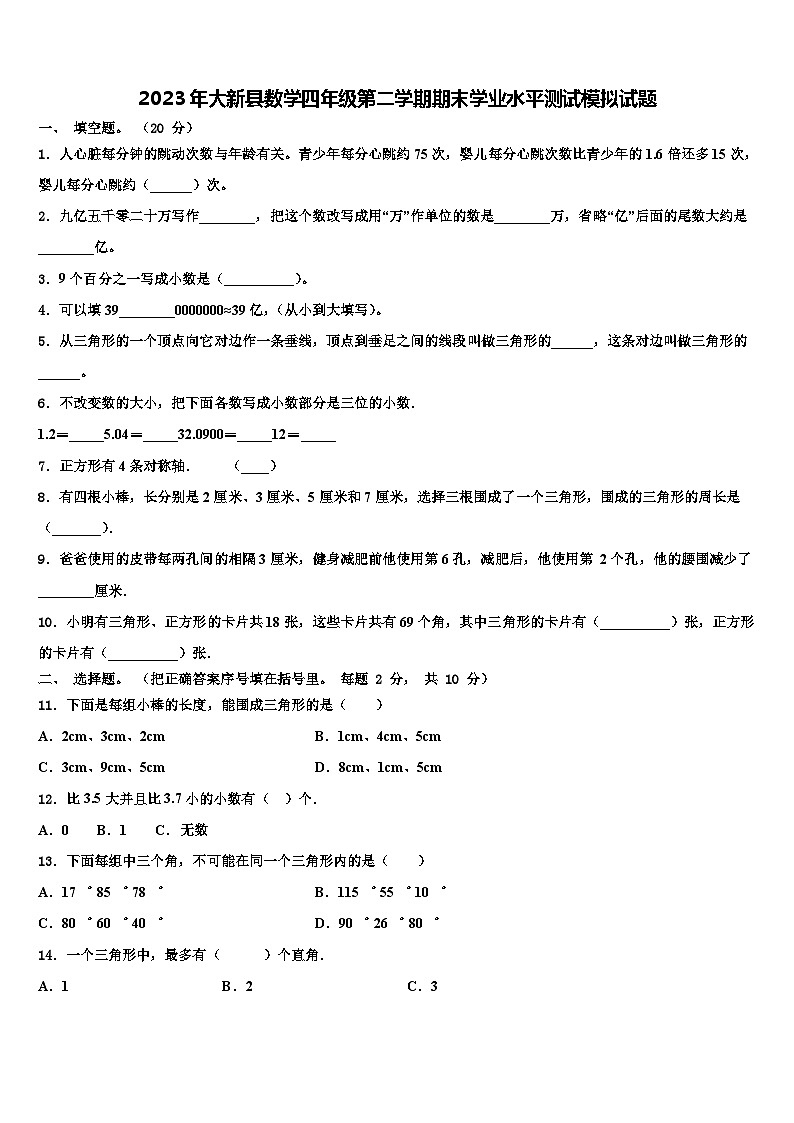 2023年大新县数学四年级第二学期期末学业水平测试模拟试题含解析第1页