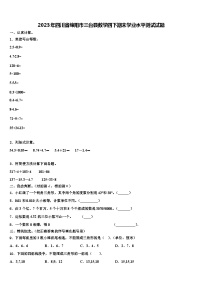 2023年四川省绵阳市三台县数学四下期末学业水平测试试题含解析